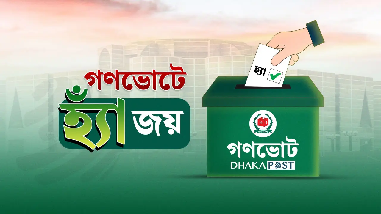 গণভোটে ‘হ্যাঁ’ জয় : কী কী পরিবর্তন আসছে