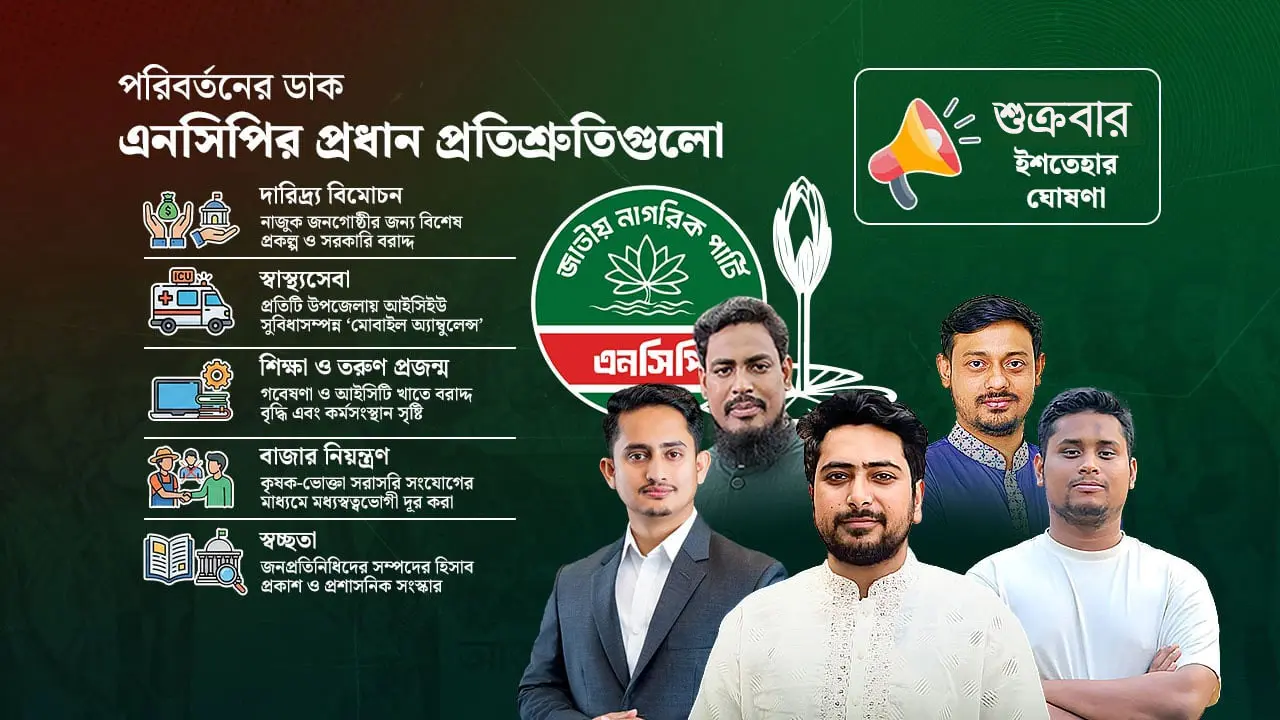 ‘সুশাসন, সংস্কার ও সার্বভৌমত্ব’ : তারুণ্যনির্ভর ইশতেহার আনছে এনসিপি