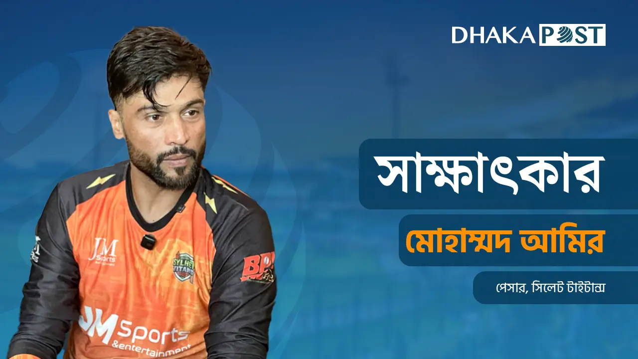 ভারতকে হারিয়ে ট্রফি জয় ক্যারিয়ারের সেরা স্মৃতি : মোহাম্মদ আমির