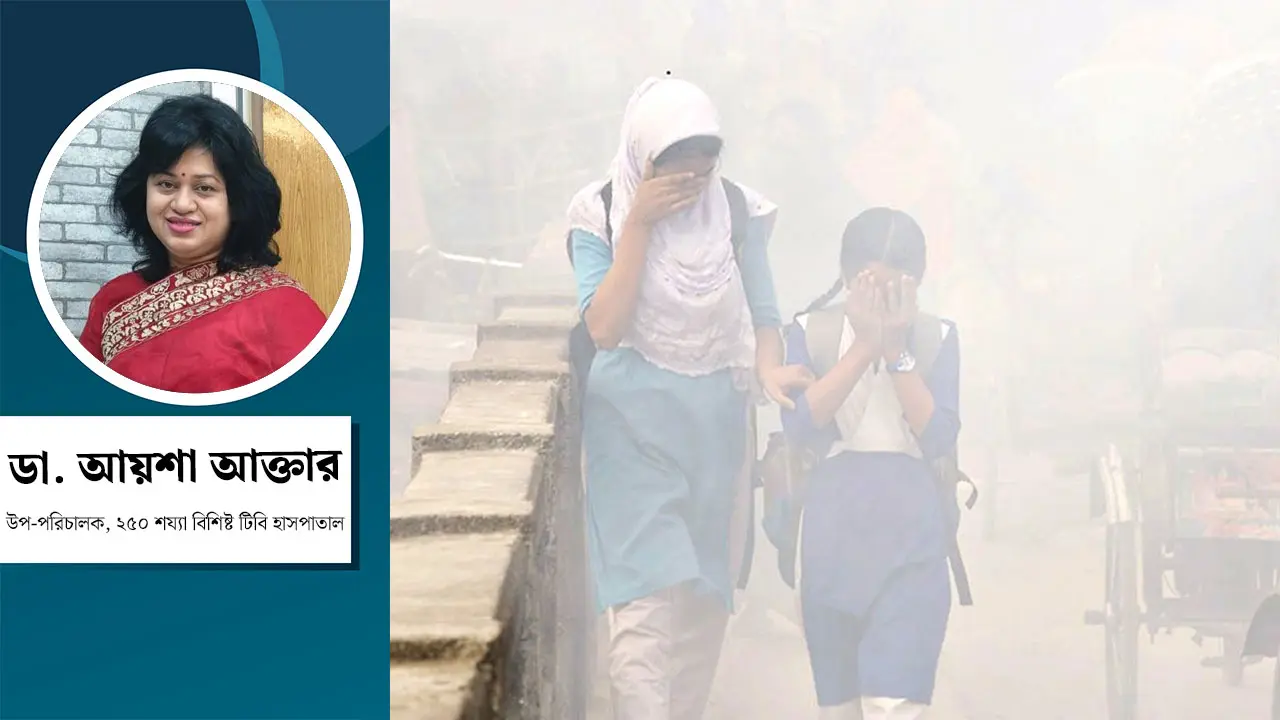 শীত ও বায়ু দূষণে নারী-শিশু বেশি আক্রান্ত হয় কেন?