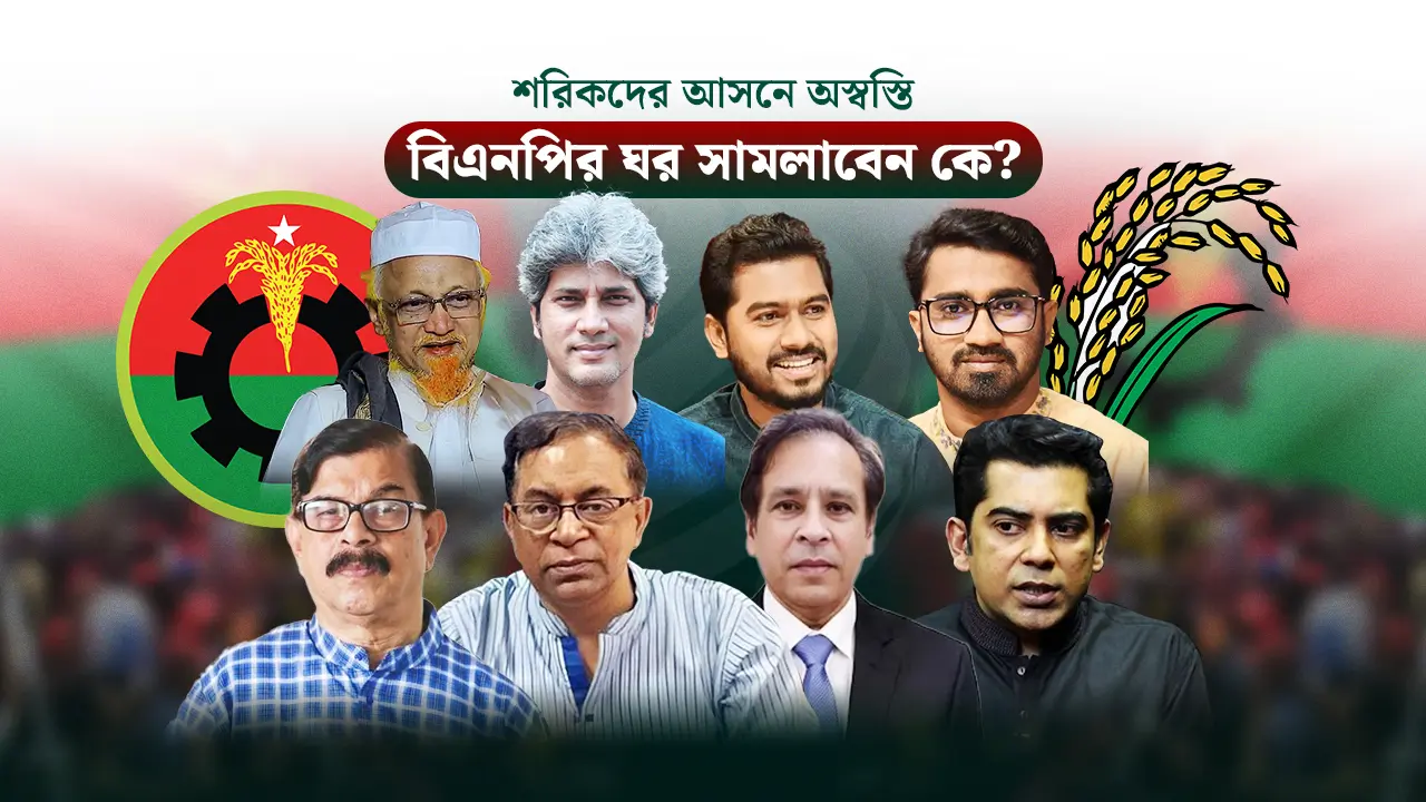 বিএনপির আসন সমঝোতায় ‘বিদ্রোহী’ কাঁটা, স্বস্তিতে কেবল সেলিম ও ববি
