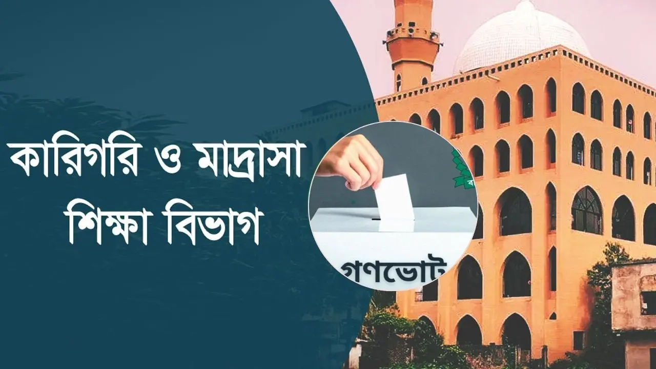 গণভোট নিয়ে কারিগরি-মাদ্রাসা শিক্ষা বিভাগের ৮ উদ্যোগ