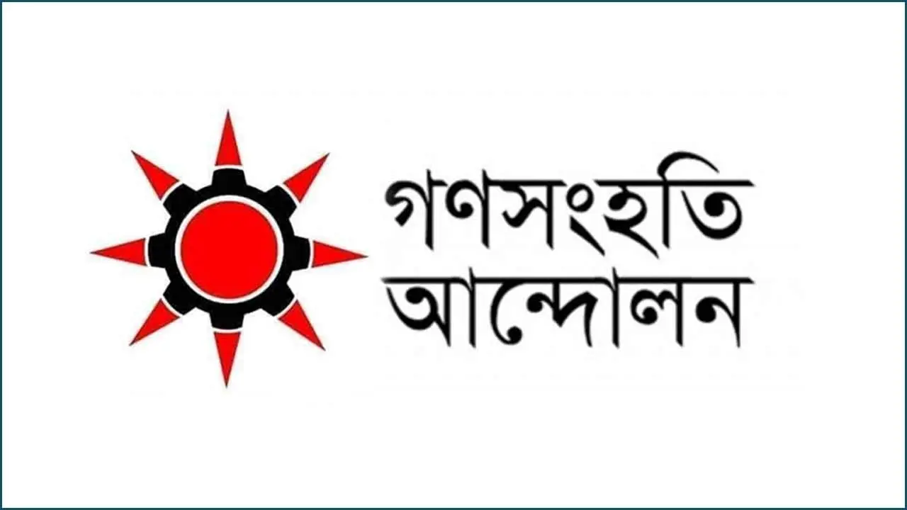 অবিলম্বে প্রার্থীদের মনোনয়ন ফিরিয়ে দেওয়ার দাবি গণসংহতি আন্দোলনের