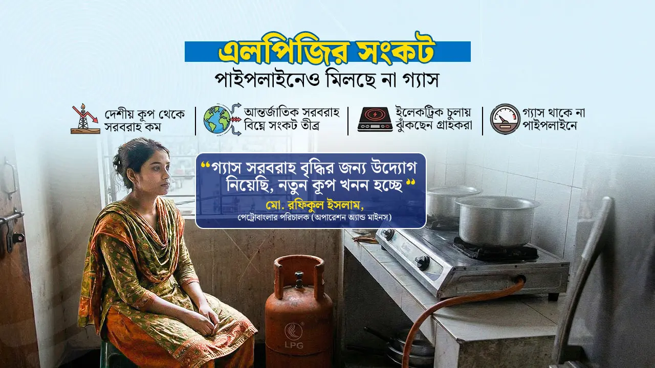 বিল দিয়েও মেলে না গ্যাস, উভয় সংকটে গ্রাহকরা