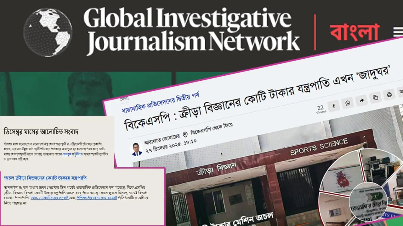 জিআইজেএন-এর সেরা রিপোর্টের তালিকায় ঢাকা পোস্টের প্রতিবেদন