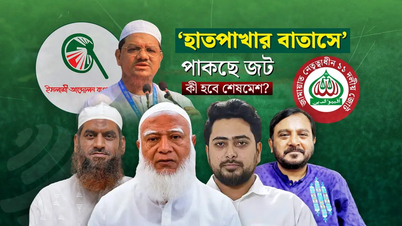 ‘হাতপাখার বাতাসে’ জট পাকছে আসন সমঝোতায়