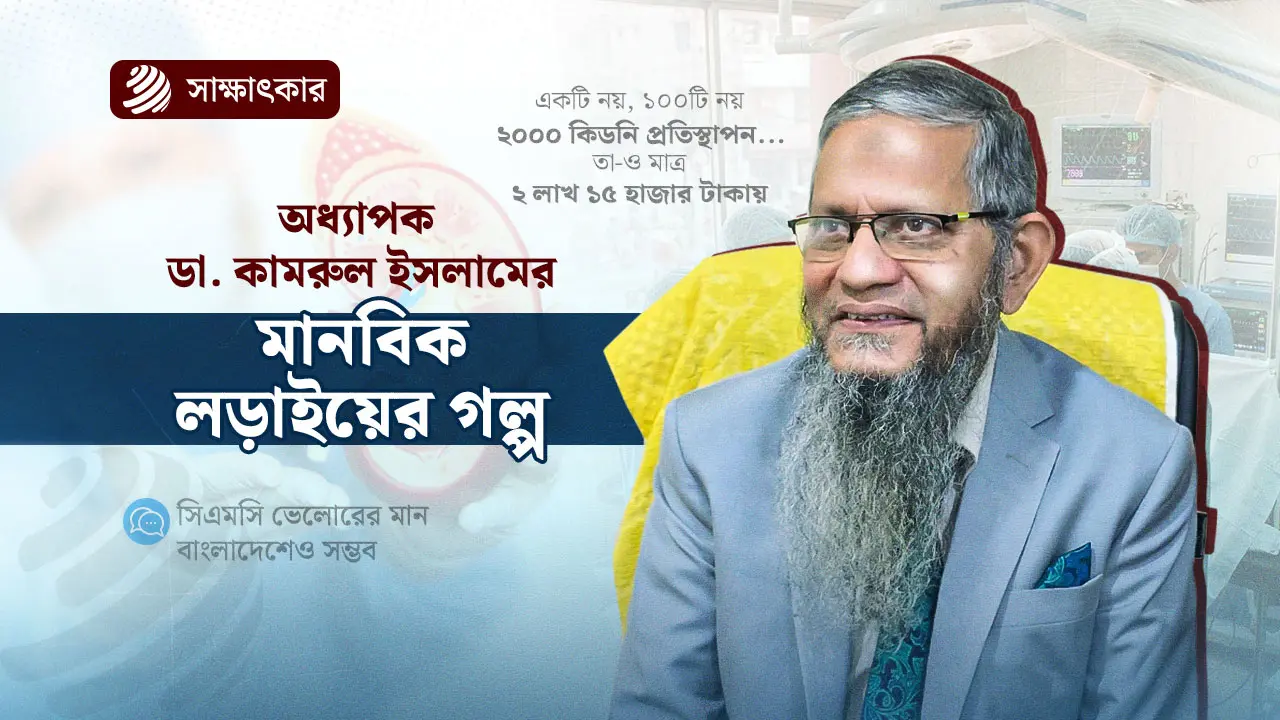 ‘ডিউটি ৬ ঘণ্টা ট্রান্সপ্ল্যান্টে ১৪ ঘণ্টা’, কিডনি প্রতিস্থাপনে দুর্বলতা