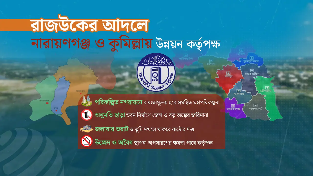 নারায়ণগঞ্জ ও কুমিল্লায় পৃথক উন্নয়ন কর্তৃপক্ষ গঠনের উদ্যোগ