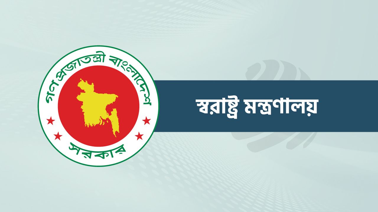 নির্বাচন উপলক্ষে আইনশৃঙ্খলা সমন্বয় সেল গঠন করল স্বরাষ্ট্র মন্ত্রণালয়
