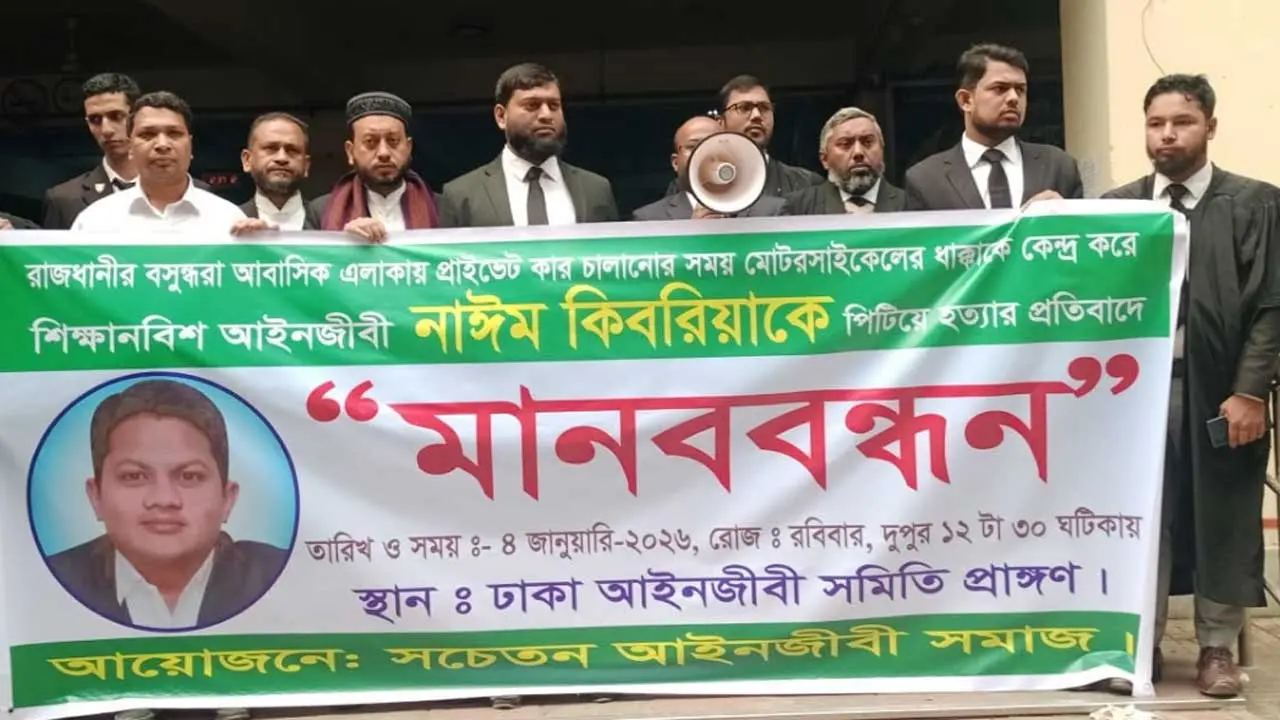 শিক্ষানবিশ আইনজীবী নাঈম কিবরিয়াকে পিটিয়ে হত্যার প্রতিবাদে মানববন্ধন