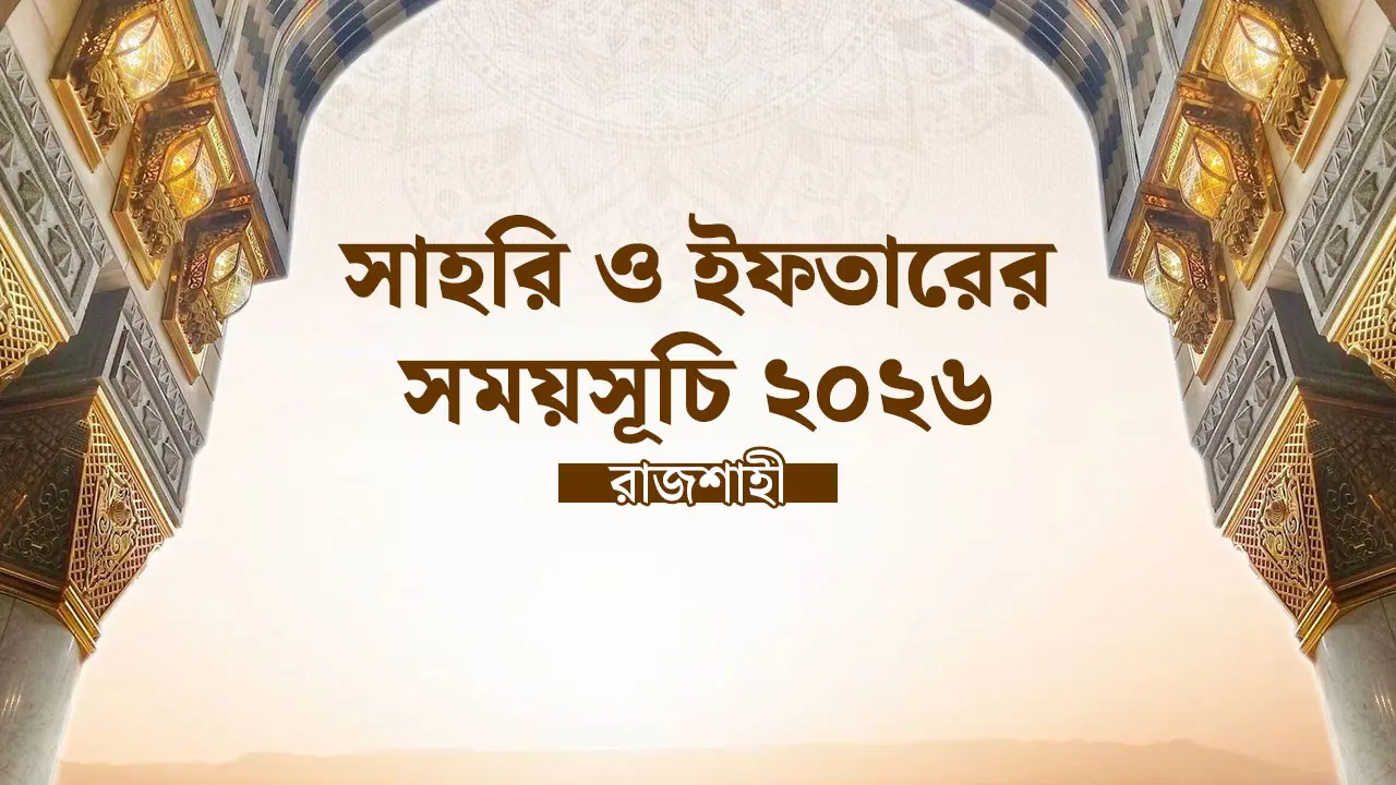 রাজশাহী বিভাগের সাহরি ও ইফতারের সময়সূচি ২০২৬