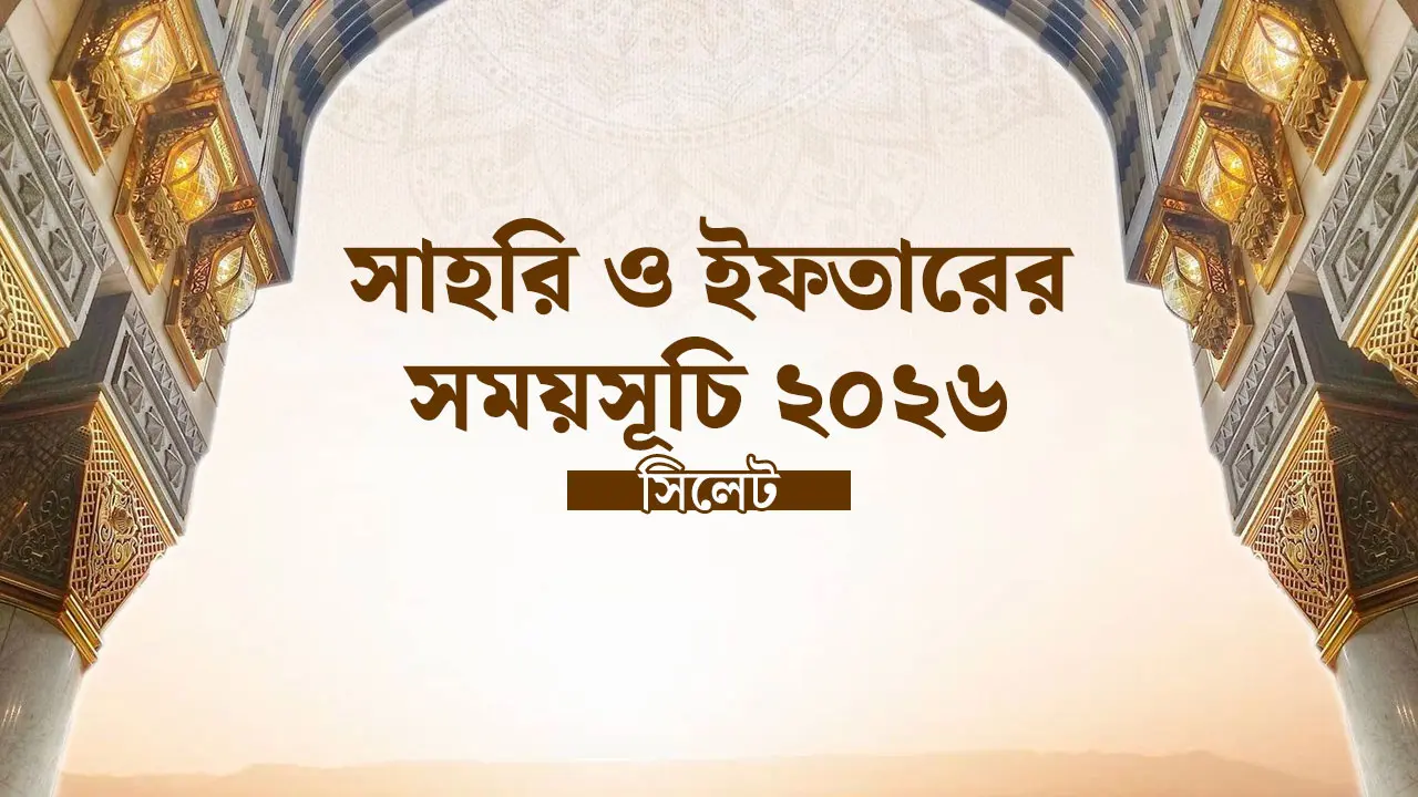 সিলেট বিভাগের সাহরি ও ইফতারের সময়সূচি ২০২৬