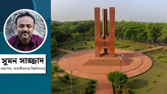 জাহাঙ্গীরনগর বিশ্ববিদ্যালয় : গৌরবের কীর্তি পেরিয়ে