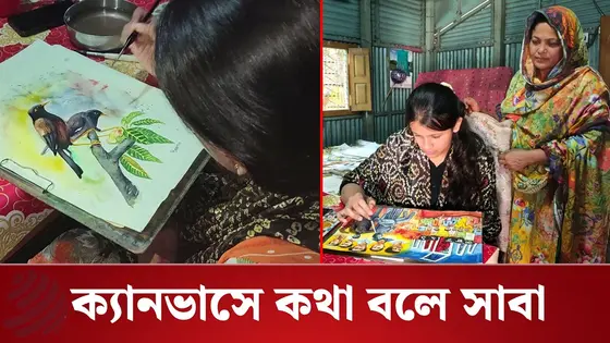 মুখে ভাষা নেই, রংতুলির আঁচড়ে ক্যানভাসে কথা বলে সাবা