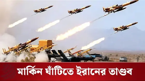 মধ্যপ্রাচ্যে একযোগে ৪ মার্কিন ঘাঁটিতে ইরানের হামলা, অবকাঠামো ধ্বংস