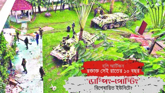 হলি আর্টিজানের ১০ বছর: বিশেষায়িত ইউনিটের স্থবিরতায় ফিরছে কি জঙ্গি শঙ্কা?
