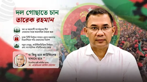 কাউন্সিলের মাধ্যমে নেতৃত্ব নির্বাচনের ইঙ্গিত তারেক রহমানের