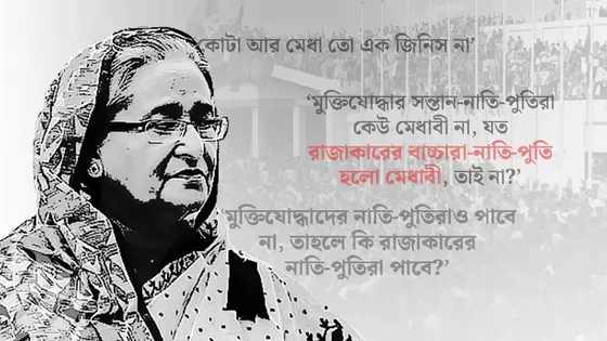 ২৪-এ যে মন্তব্য পতন ডেকে আনে স্বৈরাচার শেখ হাসিনার