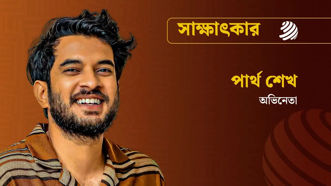 ভালোবাসার মানুষকে বিয়ে করে ফেলা উচিত : পার্থ শেখ