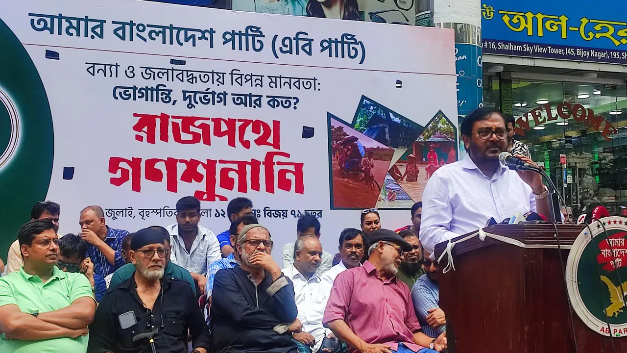 বন্যা-জলাবদ্ধতায় আ.লীগ-বিএনপি সরকারের আচরণ একই : এবি পার্টি চেয়ারম্যান