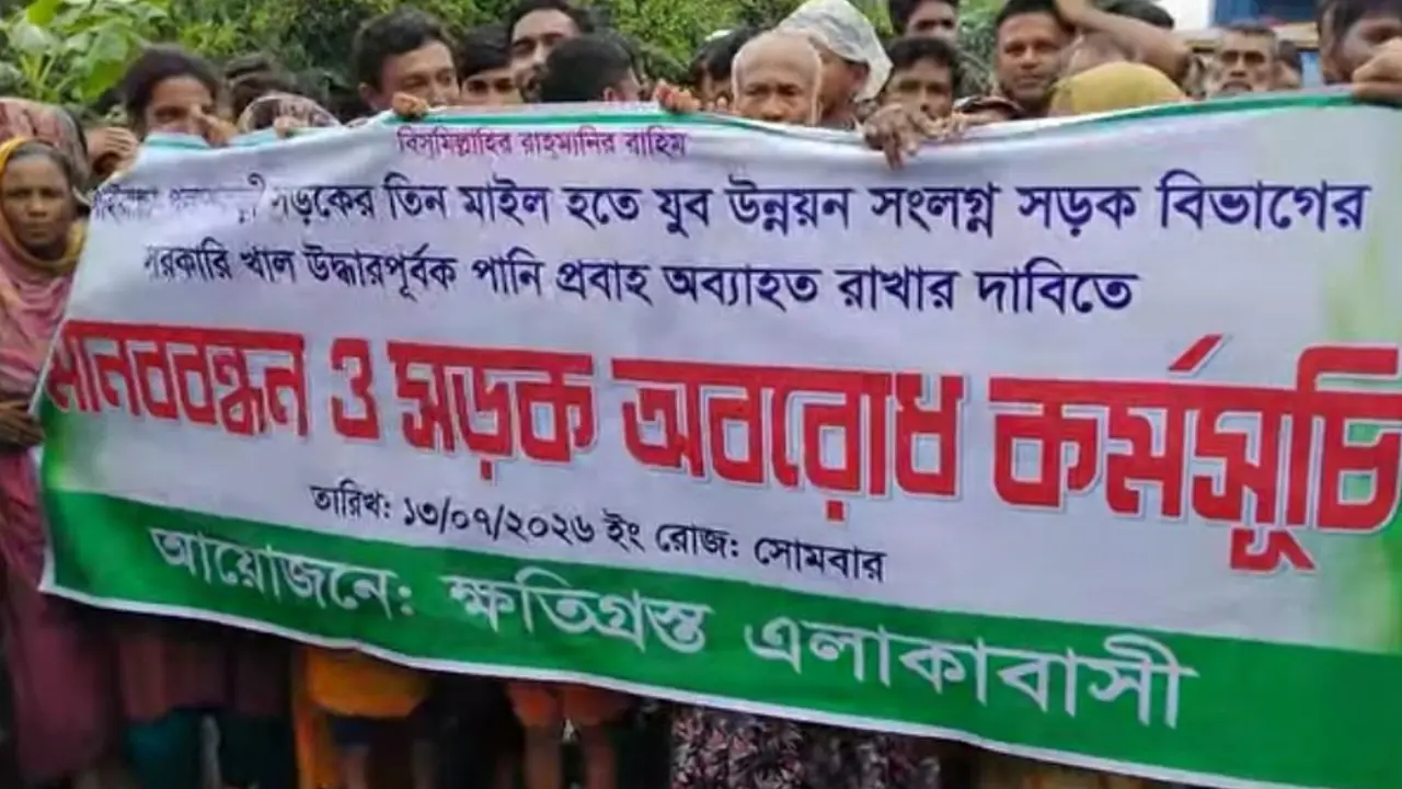 গাইবান্ধায় পানির প্রবাহ চালুর দাবিতে মহাসড়ক অবরোধ