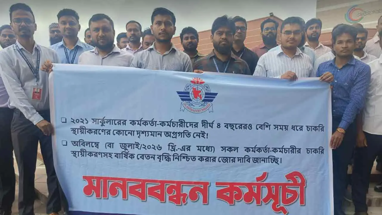 চাকরি স্থায়ী ও ইনক্রিমেন্টের দাবিতে বেবিচক কর্মকর্তাদের মানববন্ধন