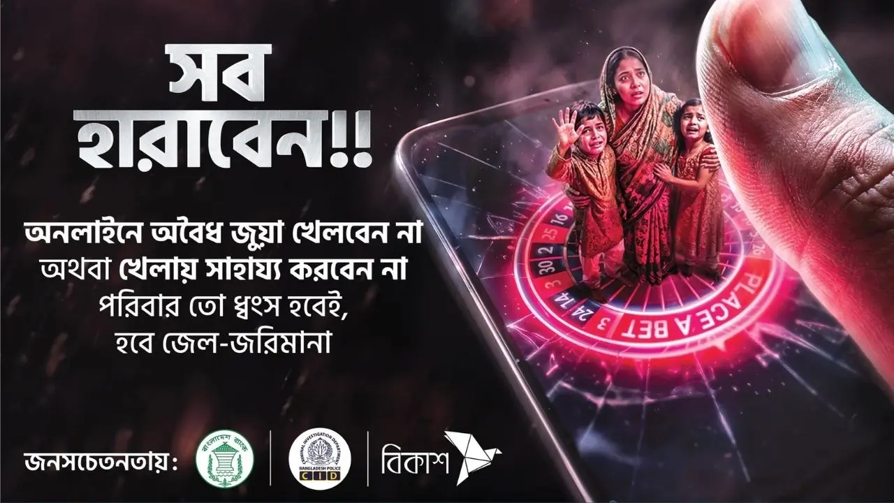 অনলাইন জুয়া প্রতিরোধে বাংলাদেশ ব্যাংক, সিআইডি ও বিকাশের যৌথ ক্যাম্পেইন