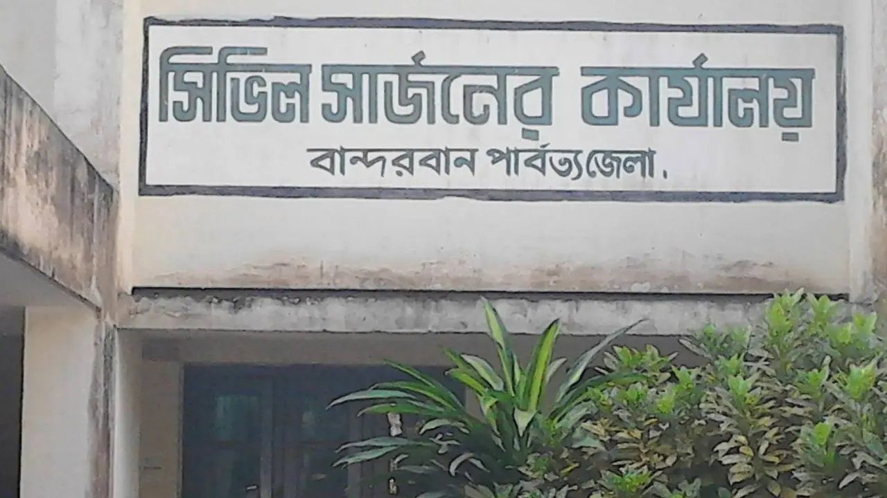 বান্দরবান সিভিল সার্জনের বিরুদ্ধে অর্থ আত্মসাতের অভিযোগ মিথ্যা