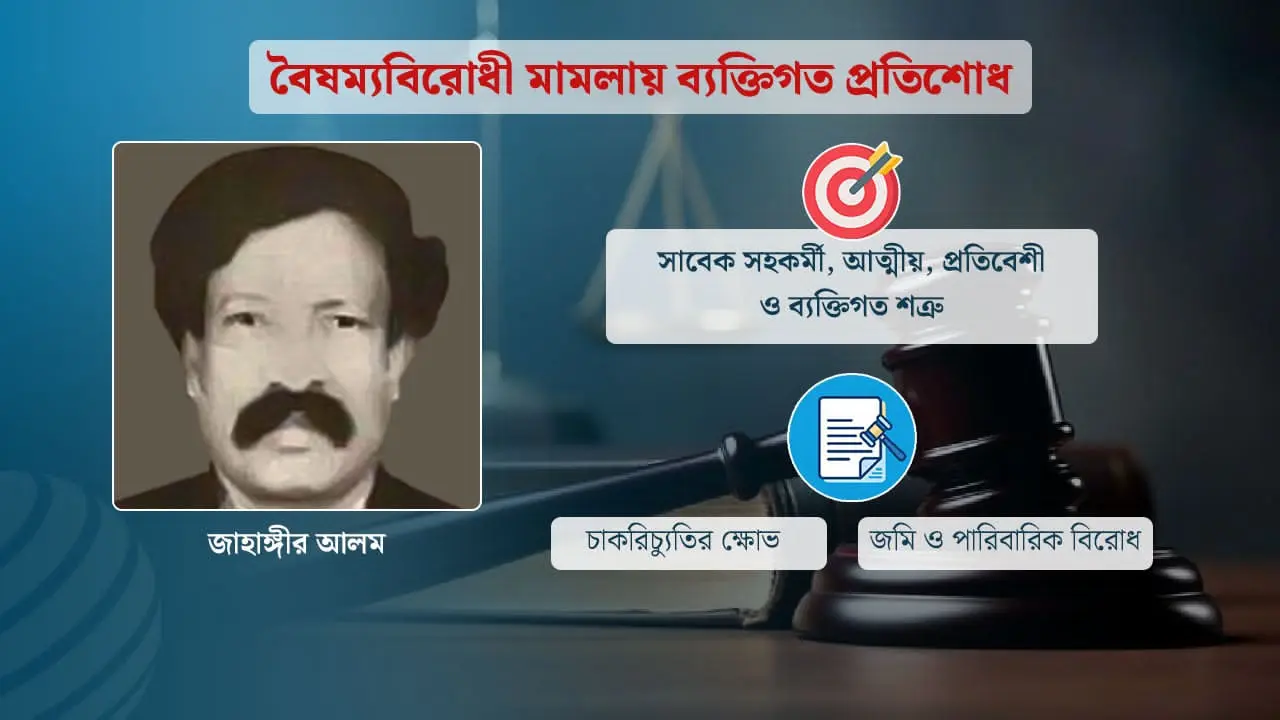 জীবনের সব শত্রুকে তিনি গেঁথেছেন বৈষম্যবিরোধী মামলায়!
