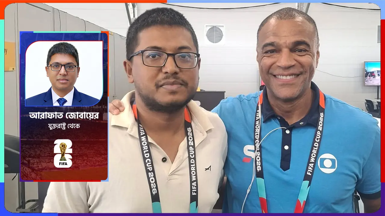 দীর্ঘদিন বাংলাদেশি ভক্তদের উন্মাদনা দেখছেন বিশ্বকাপজয়ী ব্রাজিল তারকা