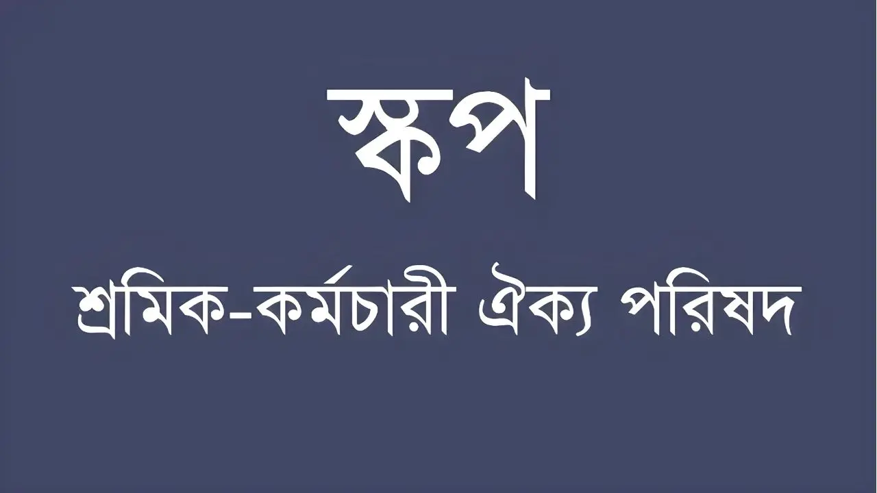 এনসিটি ইজারা প্রসঙ্গে বন্দর চেয়ারম্যানের বক্তব্যের প্রতিবাদ স্কপের