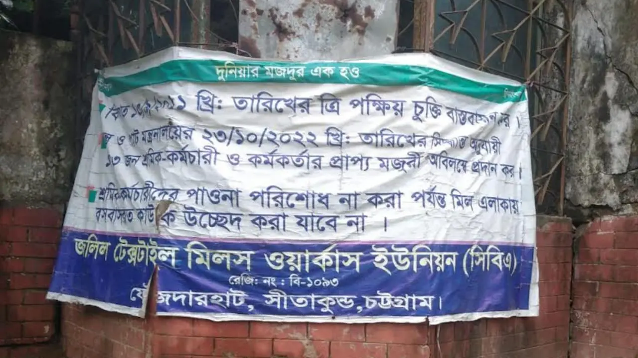 জমি হস্তান্তরের আগে জলিল টেক্সটাইলের শ্রমিকদের পাওনা পরিশোধের দাবি