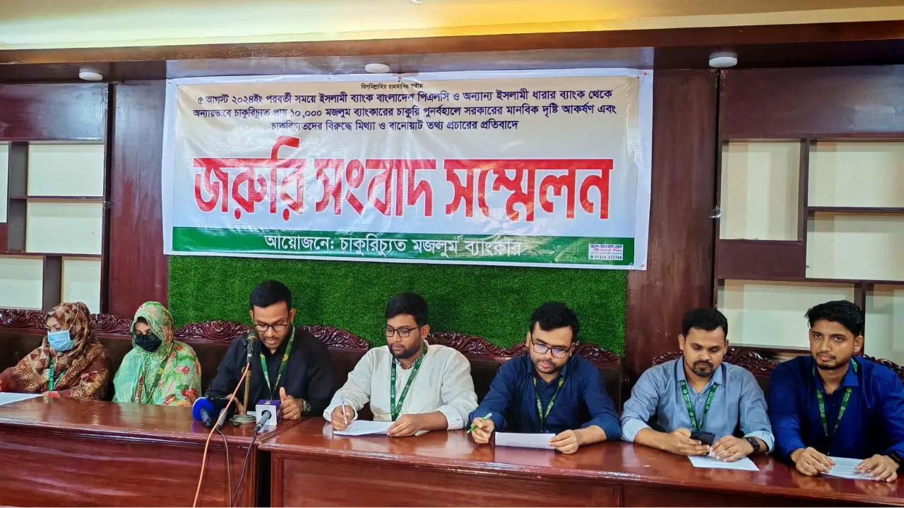 চাকরি পুনর্বহালসহ ৩ দাবিতে ইসলামী ব্যাংকের চাকরিচ্যুতদের সংবাদ সম্মেলন