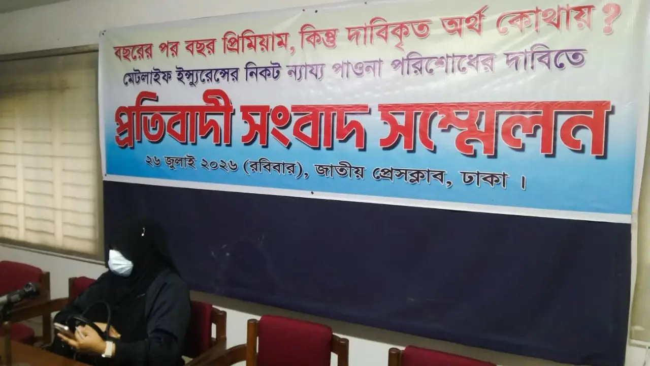 মেটলাইফের বিরুদ্ধে বিমাকারীর সঙ্গে প্রতারণার অভিযোগ