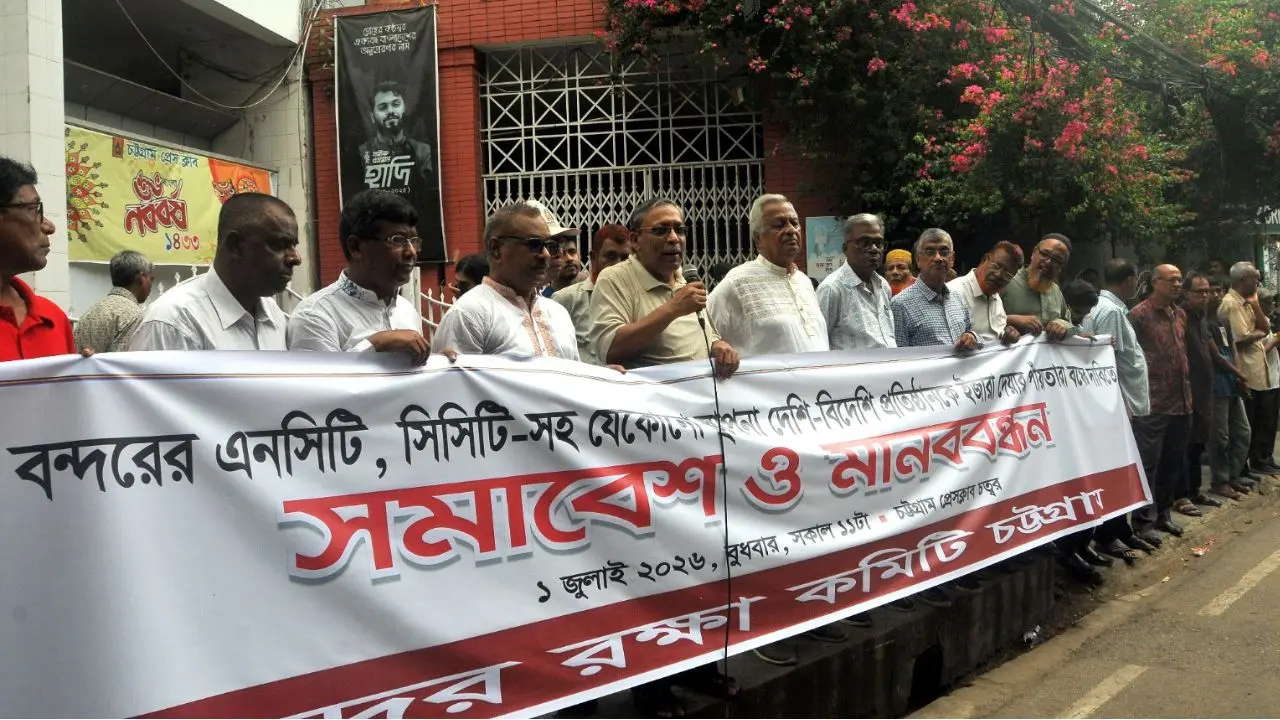 চট্টগ্রাম বন্দরের এনসিটি ও সিসিটি ইজারা প্রক্রিয়া বাতিলের দাবিতে সমাবেশ