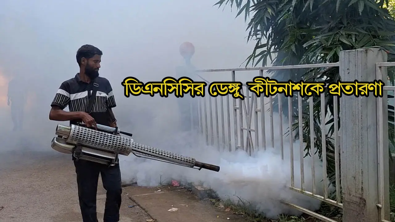 ল্যাব টেস্ট-জাঁকজমকপূর্ণ উদ্বোধন, তারপর ফাঁস ডেঙ্গুর কীটনাশক জালিয়াতি