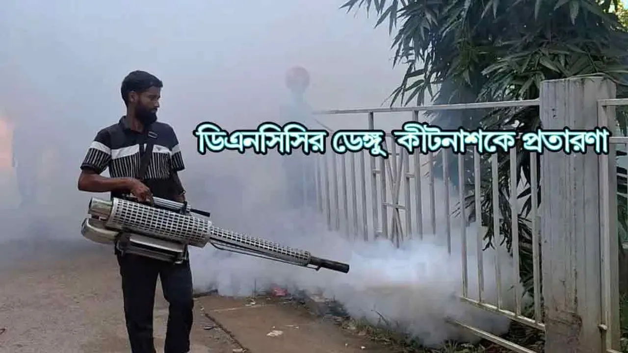 ল্যাব টেস্ট-জাঁকজমকপূর্ণ উদ্বোধন, তারপর ফাঁস ডেঙ্গুর কীটনাশক জালিয়াতি