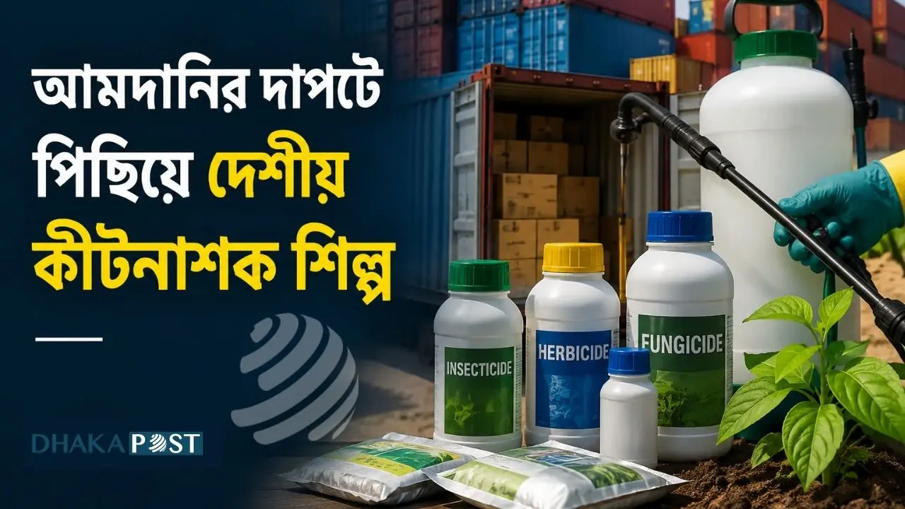 আমদানির দাপটে পিছিয়ে দেশীয় কীটনাশক শিল্প