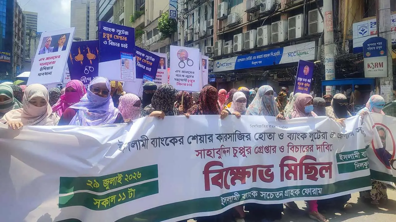 সাবেক রাষ্ট্রপতিকে গ্রেপ্তারের দাবিতে ইসলামী ব্যাংক গ্রাহকদের বিক্ষোভ
