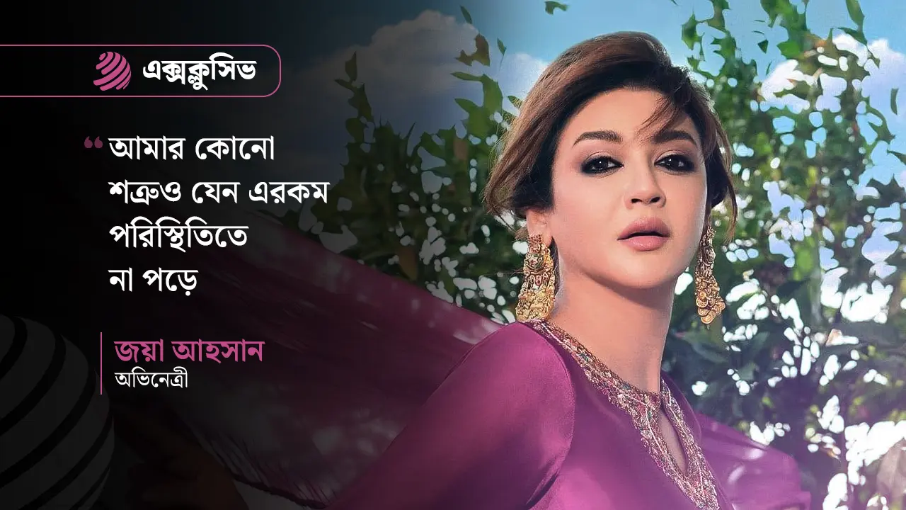 এবার ডোজটা একটু কড়া : জয়া আহসান