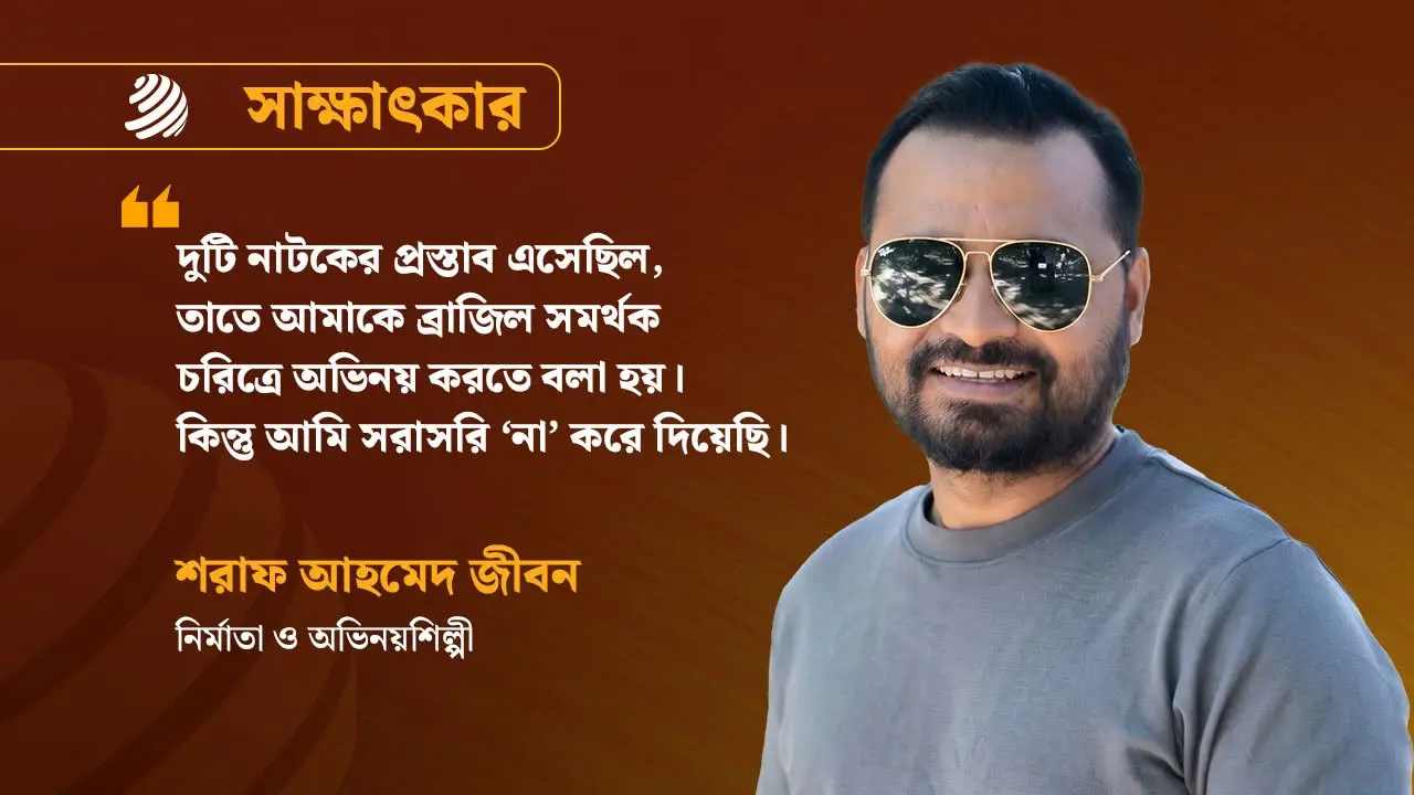 অভিনয় না করাই হলো আসল অভিনয়: শরাফ আহমেদ জীবন