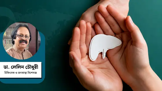 বিশ্ব হেপাটাইটিস দিবস ও বাংলাদেশ পরিস্থিতি