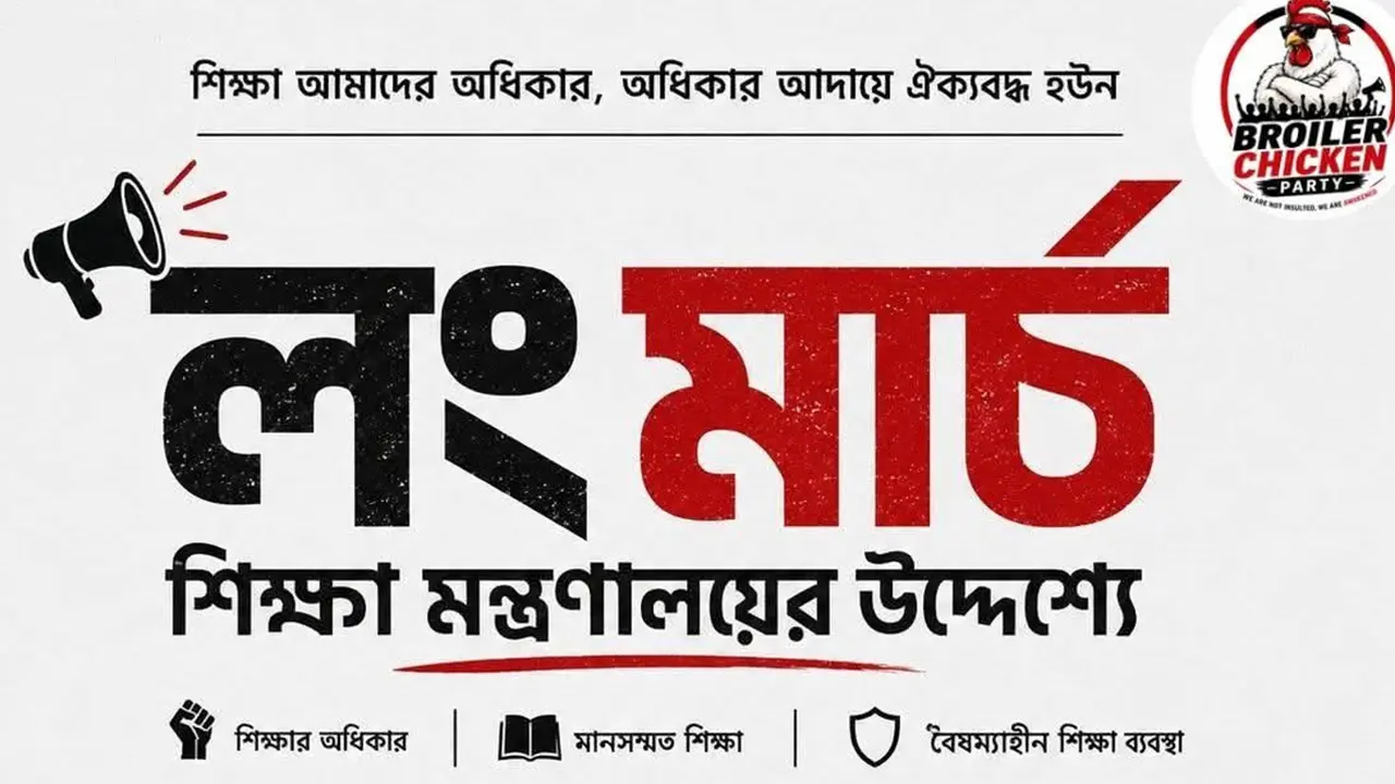 পরীক্ষা দিয়েই শিক্ষা মন্ত্রণালয়ের দিকে ব্রয়লার চিকেন পার্টির লংমার্চ