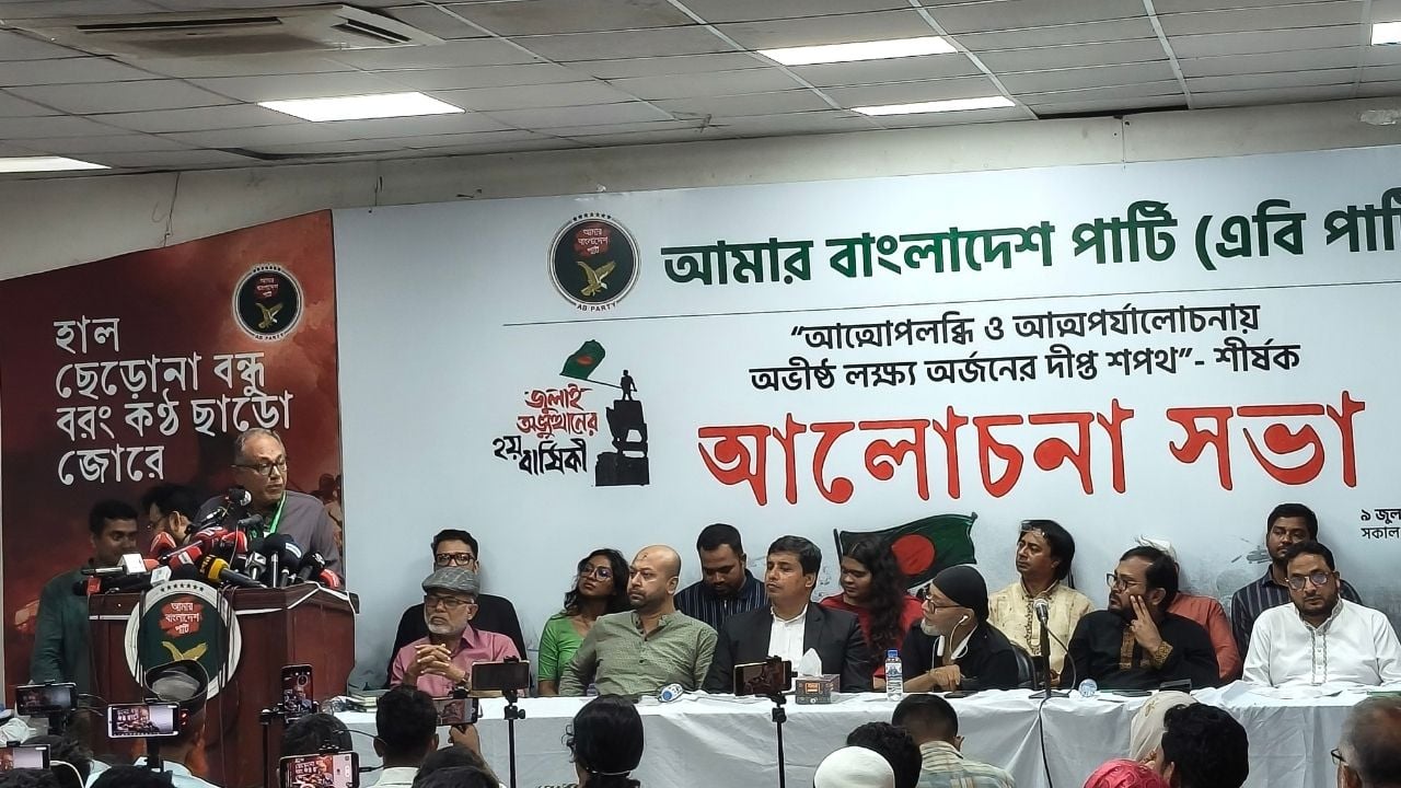 এবি পার্টির আলোচনা সভা