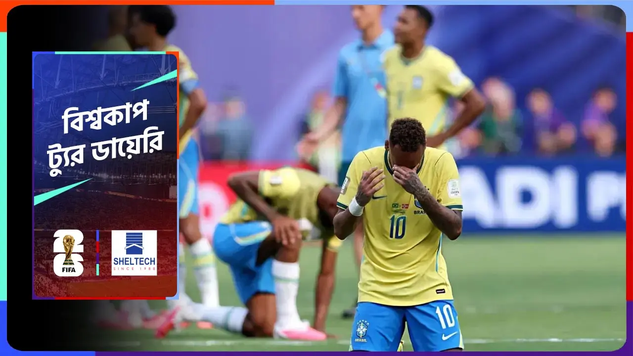 ব্রাজিলের ‘হ্যাটট্রিক’ বিদায়ের সাক্ষী
