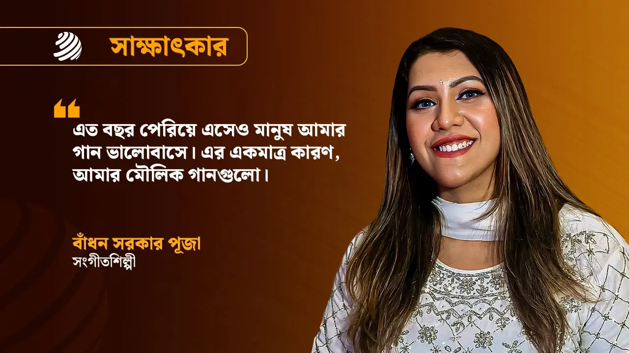 সংগীতে আমার সাফল্য দেখে বাবা-মাও এখন খুশি : পূজা
