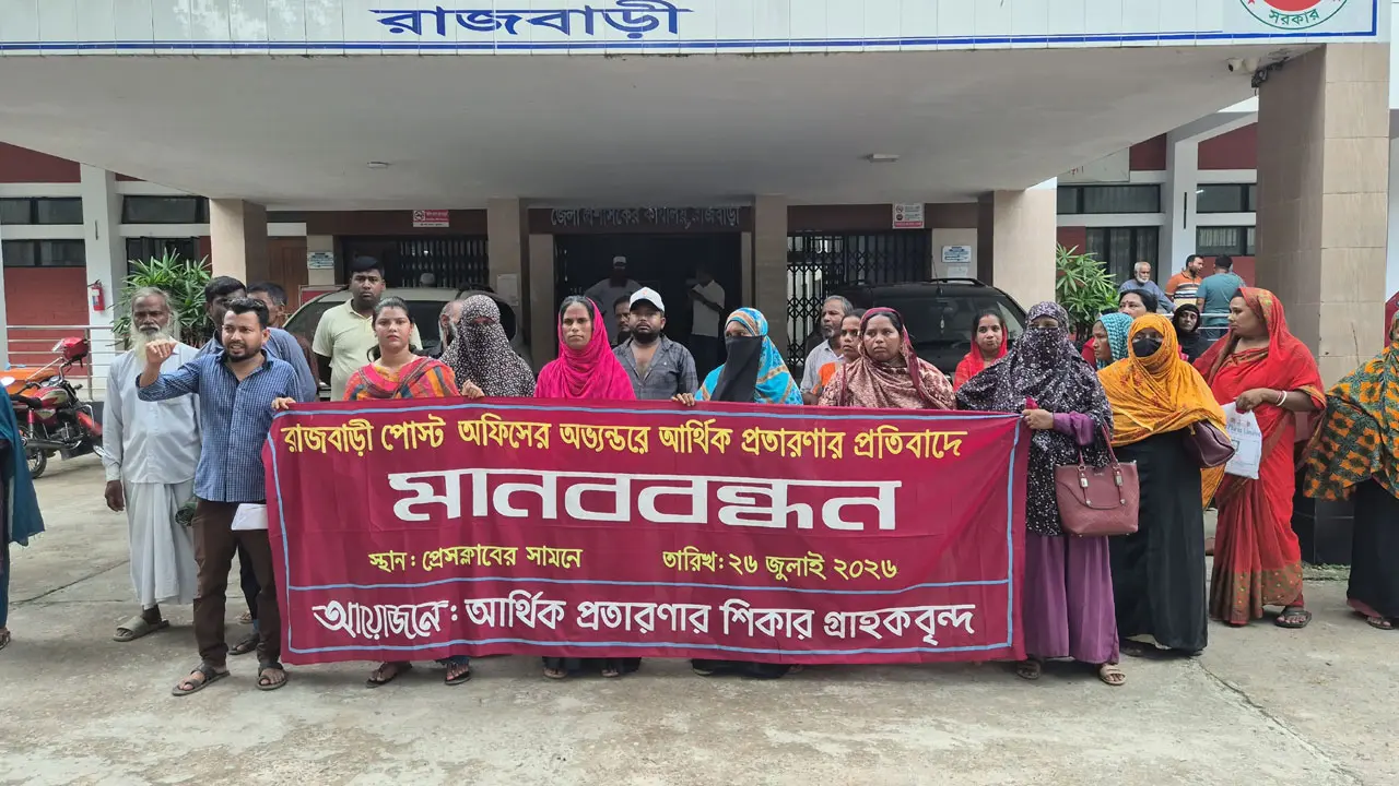 আমানতের টাকা ফেরতের দাবি রাজবাড়ী পোস্ট অফিসের গ্রাহকদের