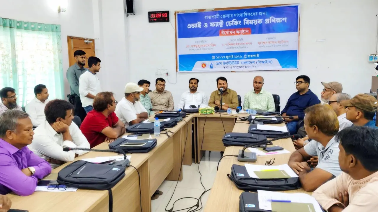 রাজশাহীতে সাংবাদিকদের এআই ও ফ্যাক্ট চেকিং বিষয়ক তিন দিনব্যাপী কর্মশালা