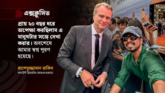 ক্রিস্টোফার নোলানের সঙ্গে রাকিবের সাক্ষাৎ : যেন এক অলৌকিক গল্প!