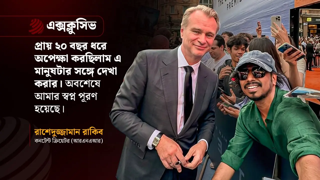 ক্রিস্টোফার নোলানের সঙ্গে রাকিবের সাক্ষাৎ : যেন এক অলৌকিক গল্প!